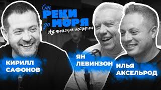 Подкаст "От реки до моря" | Илья Аксельрод, Ян Левинзон и Кирилл Сафонов. (Выпуск 6)