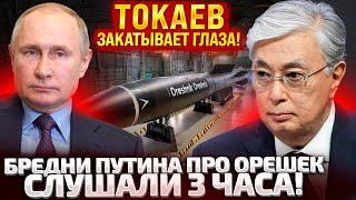 ВОВА, ЭТО БИЗНЕС! ТОКАЕВ ЖЕСТКО ПОСТАВИЛ УСЛОВИЯ ПУТИНУ! БУНКЕРНЫЙ ДЕД ПУГАЛ ВСЕХ ОРЕШКОМ!