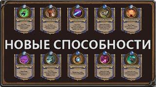 Новые способности и колоды | Дуэли | Hearthstone | Ожидания