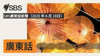 SBS廣東話新聞（2025 年 6 月 19日） | SBS Cantonese - SBS廣東話節目