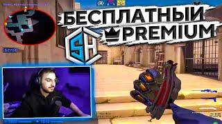 КАК БЕСПЛАТНО ПОЛУЧИТЬ PREMIUM НА CYBERSHOKE?