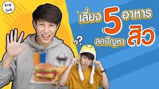 5 อาหาร ที่กินแล้วสิวขึ้น สิวเห่อ อยากหน้าใส ต้องเลี่ยงอาหารพวกนี้!! | เอามั๊ยลองไมค์