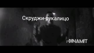 Скруджи- рукалицо (Dinamit-Vavan prod)