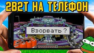 2В2Т КЛОНЫ НА ТЕЛЕФОН (Minecraft Bedrock)