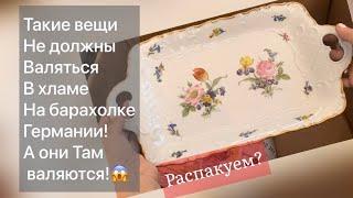 Распаковка находок  БАРАХОЛКА Германия , винтаж , фарфор , антиквариат ! Про поиск клада!