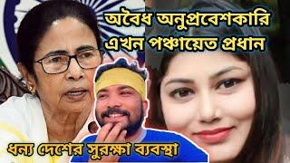 বাংলাদেশি অনুপ্রবেশকারি এখন পঞ্চায়েত প্রধান || Tarkatat Tinku