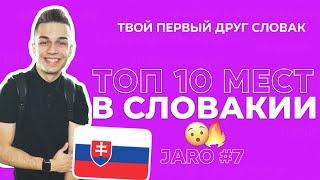 ТОП 10 мест для посещения в Словакии. Самые интересные достопримечательности.