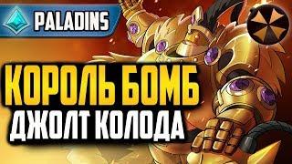 Paladins - КОРОЛЬ БОМБ - ДЖОЛТ КОЛОДА + ГЕЙМПЛЕЙ