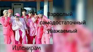 Взрослый, самодостаточный, уважаемый/Изленирам/Записки инсайдера/#bts#озвучкаbts#фанфикибтс/Cat Wild