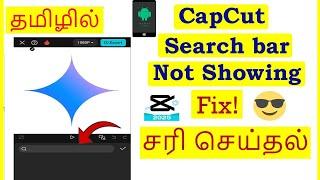 How to Fix Search Bar Not Showing in Capcut Tamil | VividTech