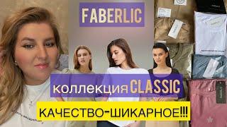 ЩупаюПримеряю новую коллекцию CASUAL/CLASSIC#faberlic#новинки#одежда#обзор