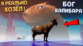 Я РЕАЛЬНО КОЗЁЛ И БОГ КАПИБАРА ( Goat Simulator 3 - Multiverse of Nonsense )