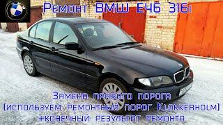 Ремонт BMW E46 316I. Замена правого порога. (Устанавливаем купленный ремонтный порог).