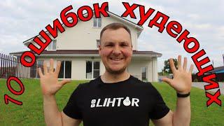 Как похудеть или 10 ошибок худеющих! Мой опыт на канале Lihtor!
