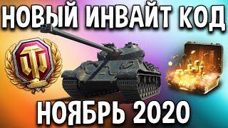 НОВЫЙ ИНВАЙТ КОД  НОЯБРЬ 2020  World of Tanks Инвайт ссылка ворлд оф танкс бонусы при регистрации