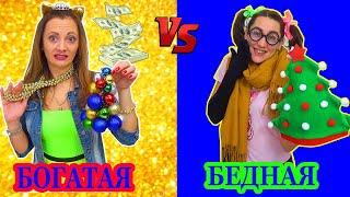 БОГАТАЯ vs БЕДНАЯ меняемся ПОДАРКАМИ / у Кого Больше подарков / Скетч от НЮСЯ ТV