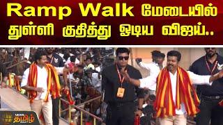 TVK Maanadu Vijay | Ramp Walk மேடையில் துள்ளி குதித்து ஓடிய விஜய்...| Vijay in RampWalk Stage