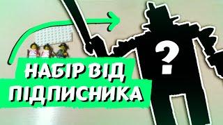 ПІДПИСНИК ПОДАРУВАВ МЕНІ "ЦЕ"! | Огляд набору від Підписника