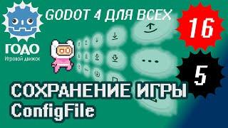 Простейшее сохранение игры GODOT 4.1 | Урок P016 и L005 ConfigFile