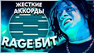 КАК СДЕЛАТЬ КАЧЕВЫЙ RAGE БИТ В СТИЛЕ MISS THE RAGE? YEAT TYPE БИТ ЗА 5 МИНУТ + ССЫЛКА НА ПРОЕКТ !!!