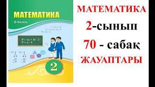 МАТЕМАТИКА  2-СЫНЫП 70-САБАҚ. ӨЗІҢДІ ТЕКСЕР.