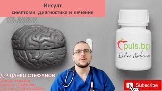 Инсулт - видове, симптоми, диагностика и лечение - Online Medicine и Puls.bg, д-р Цанко Стефанов