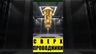 Сверхпроводники - как устроены и для чего используются #физика #электричество #проводник