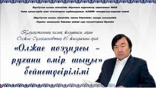 "Олжас поэзиясы - рухани өмір шыңы" бейнетүсірілімі.