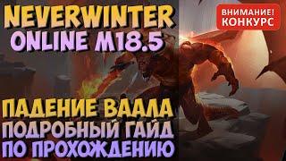 Падение Ваала. Гайд по Прохождению | Neverwinter Online | M18.5