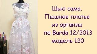 Шью сама. ПЫШНОЕ ПЛАТЬЕ из органзы Burda 12/2013, мод 120