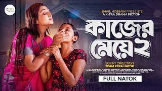 কাজের মেয়ে ২। Kajer Meye 2। Bangla New Natok 2024। Shimontini Chowdhury। Suraiya Nill