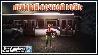 Мой Первый Рейс | Bus Simulator - Симулятор Водителя Автобуса