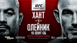 UFC Хант против Олейника