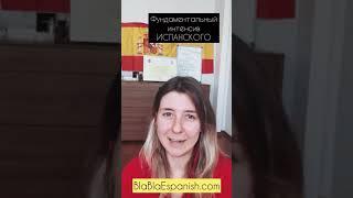 Испанский язык: интенсивный онлайн курс Bla-Bla e.Spanish con Ksenia