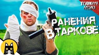 Коротко про ранения в Escape from Tarkov / Логика Тáрков на русском (озвучка Bad Vo1ce)