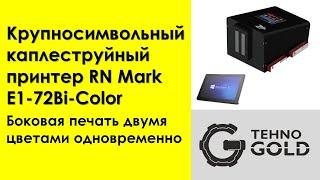 Крупносимвольный принтер RN Mark E1-72N Bi-Color с 2-мя головками. Боковая печать высотой 72 мм.