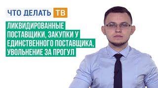 Ликвидированные поставщики, закупки у единственного поставщика, увольнение за прогул