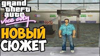 Новый Сюжет Vice City! Покушение на Томми ► GTA: Mega Mod Прохождение #1