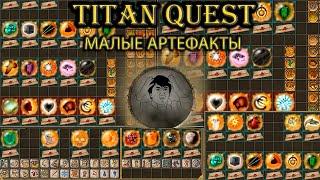 Малые артефакты и требуемые реликвии. [Titan Quest: Ragnarok + Atlantis]