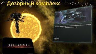 УСТАРЕЛО - Стелларис - Всё про "Дозорный комплекс" / "Sentry Array"