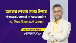 জাবেদা শেখার সহজ উপায় ॥ 𝐆𝐞𝐧𝐞𝐫𝐚𝐥 𝐉𝐨𝐮𝐫𝐧𝐚𝐥 𝐢𝐧 𝐀𝐜𝐜𝐨𝐮𝐧𝐭𝐢𝐧𝐠 ॥ 𝐌𝐝. 𝐒𝐡𝐚𝐟𝐢𝐪𝐮𝐥 𝐀𝐥𝐚𝐦 (𝐋𝐋.𝐁, 𝐅𝐂𝐒, 𝐅𝐂𝐌𝐀, 𝐅𝐂𝐀)