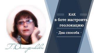 Как в чат боте настроить геолокацию.  Два способа