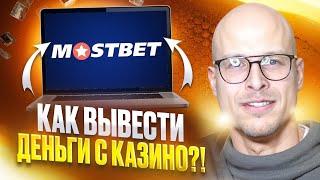  Как Вывести Деньги из Мостбет! Полная Инструкция 2024 : Сайт Mostbet : Бонусы : Честный Обзор