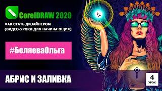 УРОК 4. Абрис и заливка. CorelDRAW 2020 для начинающих.