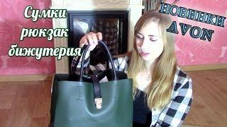 AVON 2018: РЮКЗАК Гелла, СУМКИ: Люси, Василиса, Вера, БИЖУТЕРИЯ!! НОВИНКИ ФЕВРАЛЯ!