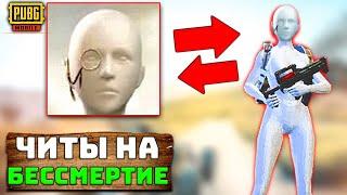 НОВЫЙ ЧИТ НА БЕССМЕРТИЕ В PUBG MOBILE | ЧИТ ПАТРУЛЬ В ПУБГ МОБАЙЛ