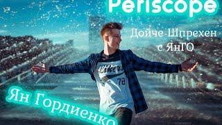 Ян Гордиенко в Periscope:""Дойче Шпрехн с ЯнГо""