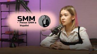 SMM в Україні | йо*нуті замовники, псевдо SMMники, демпінг ринку