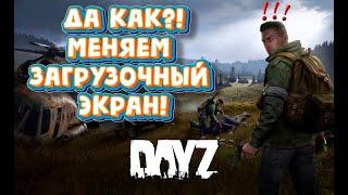 Как сделать свой загрузочный экран в игре Day-Z ???