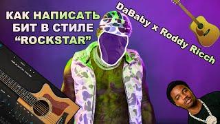 Как написать Гитарный Бит в Стиле DaBaby x Roddy Ricch | FL Studio обучение битам